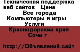 Техническая поддержка веб-сайтов › Цена ­ 3 000 - Все города Компьютеры и игры » Услуги   . Краснодарский край,Сочи г.